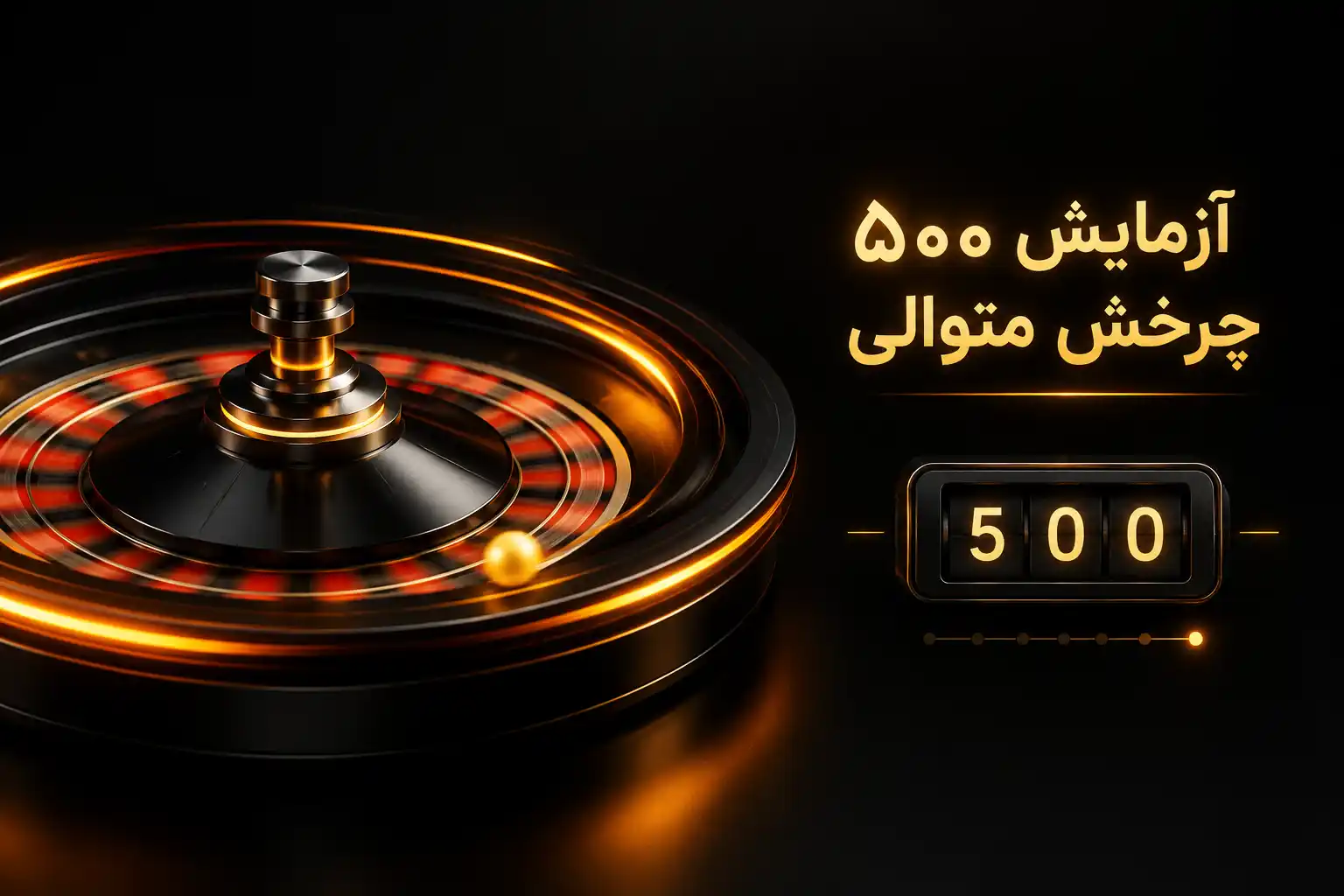 واریانس شرط بندی