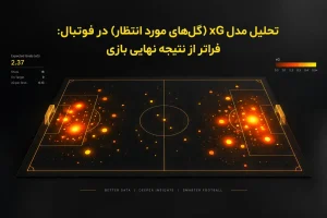 در فوتبال فراتر از نتیجه نهایی بازی 2