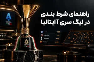 راهنمای شرط بندی در لیگ سری آ ایتالیا