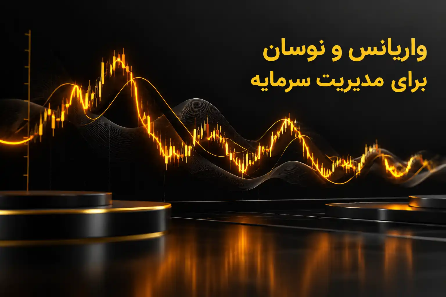 واریانس شرط بندی