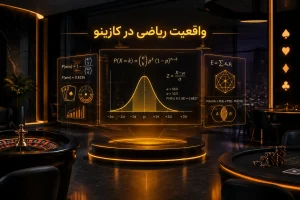 واقعیت ریاضی در کازینو چرا مزیت خانه همیشه برنده است؟ 3