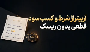 آربیتراژ شرط و کسب سود قطعی بدون ریسک