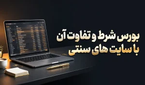 بورس شرط و تفاوت آن با سایت های سنتی