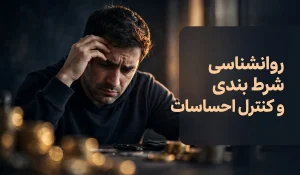 معامله شرط و ترید ضرایب به جای قمار