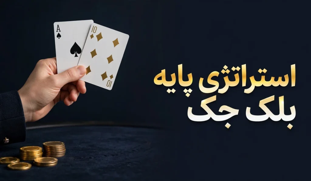 شمارش کارت و کسب مزیت در بلک جک