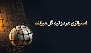 لالیگا و روند گلزنی تیم های اسپانیایی