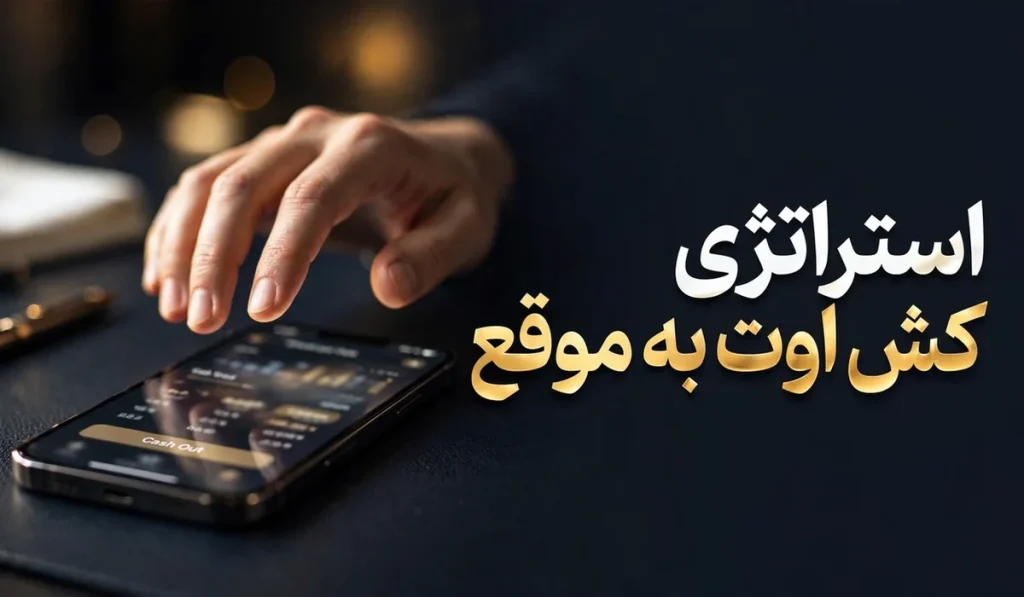 هج کردن و تضمین سود قبل از پایان بازی