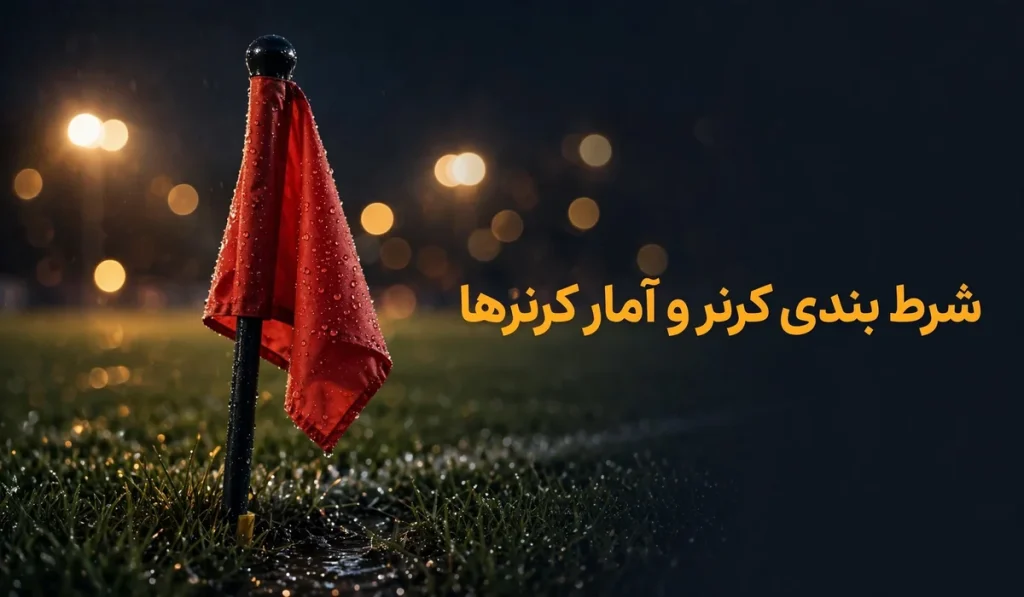 لیگ برتر و تحلیل آمارهای پیشرفته