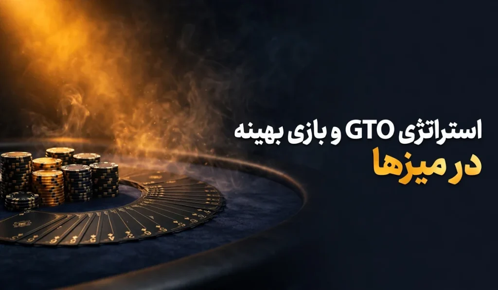 استراتژی GTO و بازی بهینه در میزها