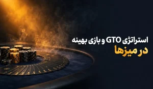 استراتژی GTO و بازی بهینه در میزها