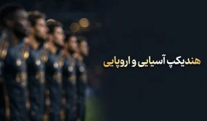 هندیکپ اروپایی و پیش بینی با حذف تساوی