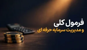 فرمول کلی و مدیریت سرمایه حرفه ای