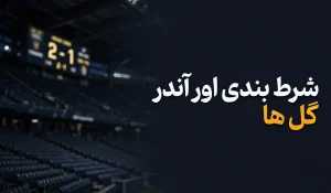 توزیع پواسون و پیش بینی دقیق نتایج