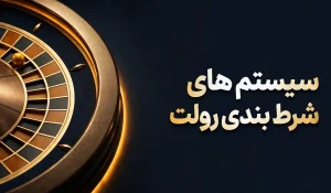 چرخ رولت و بررسی سوگیری های فیزیکی