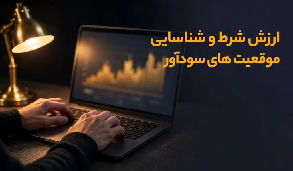 ارزش شرط و شناسایی موقعیت های سودآور
