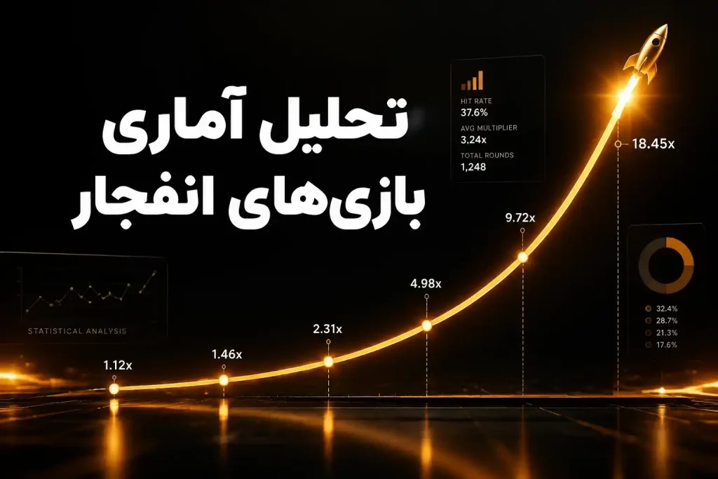 تحلیل آماری بازی_های انفجار