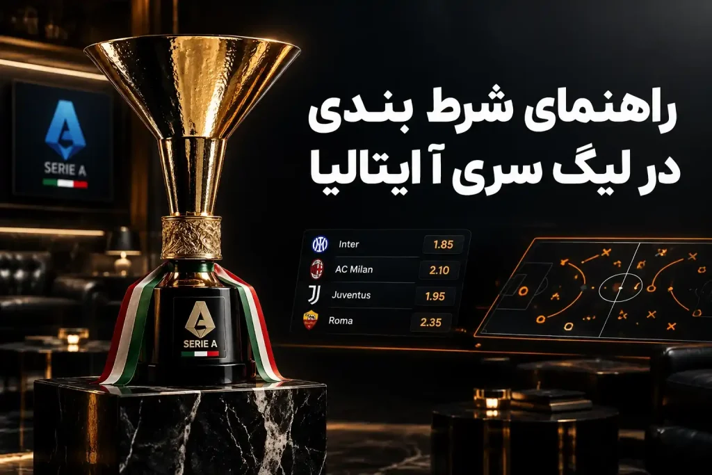 راهنمای شرط بندی در لیگ سری آ ایتالیا
