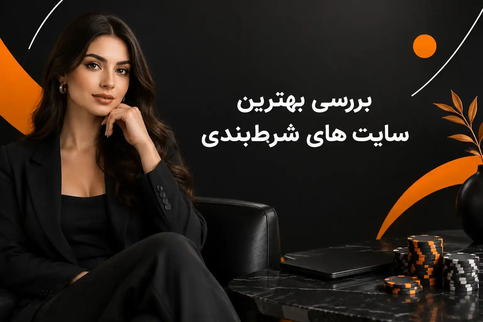 بررسی بهترین سایت های شرط بندی
