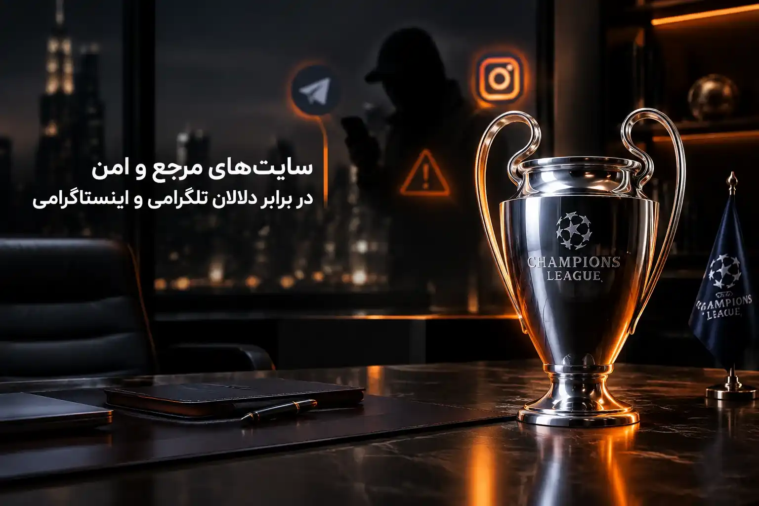 سایت های مرجع و امن در برابر دلالان تلگرامی و اینستاگرامی
