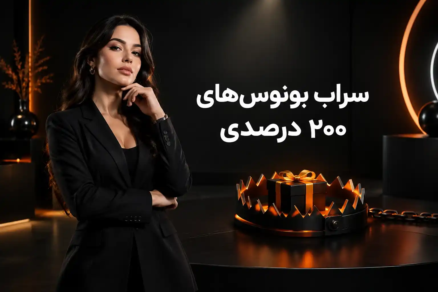 سراب بونوس_های ۲۰۰ درصدی