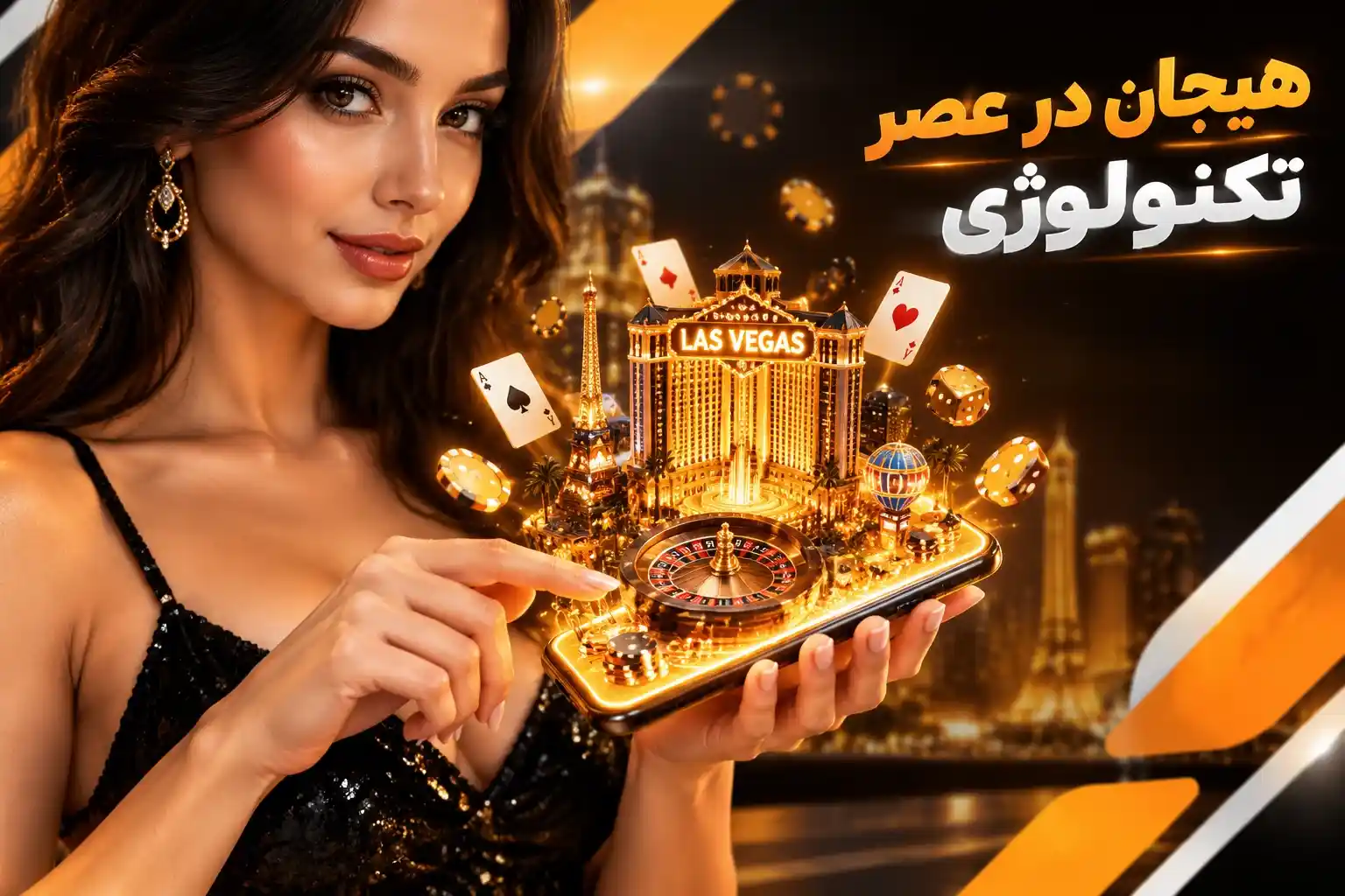 هیجان در عصر تکنولوژی از کازینوهای لاس وگاس تا موبایل شما