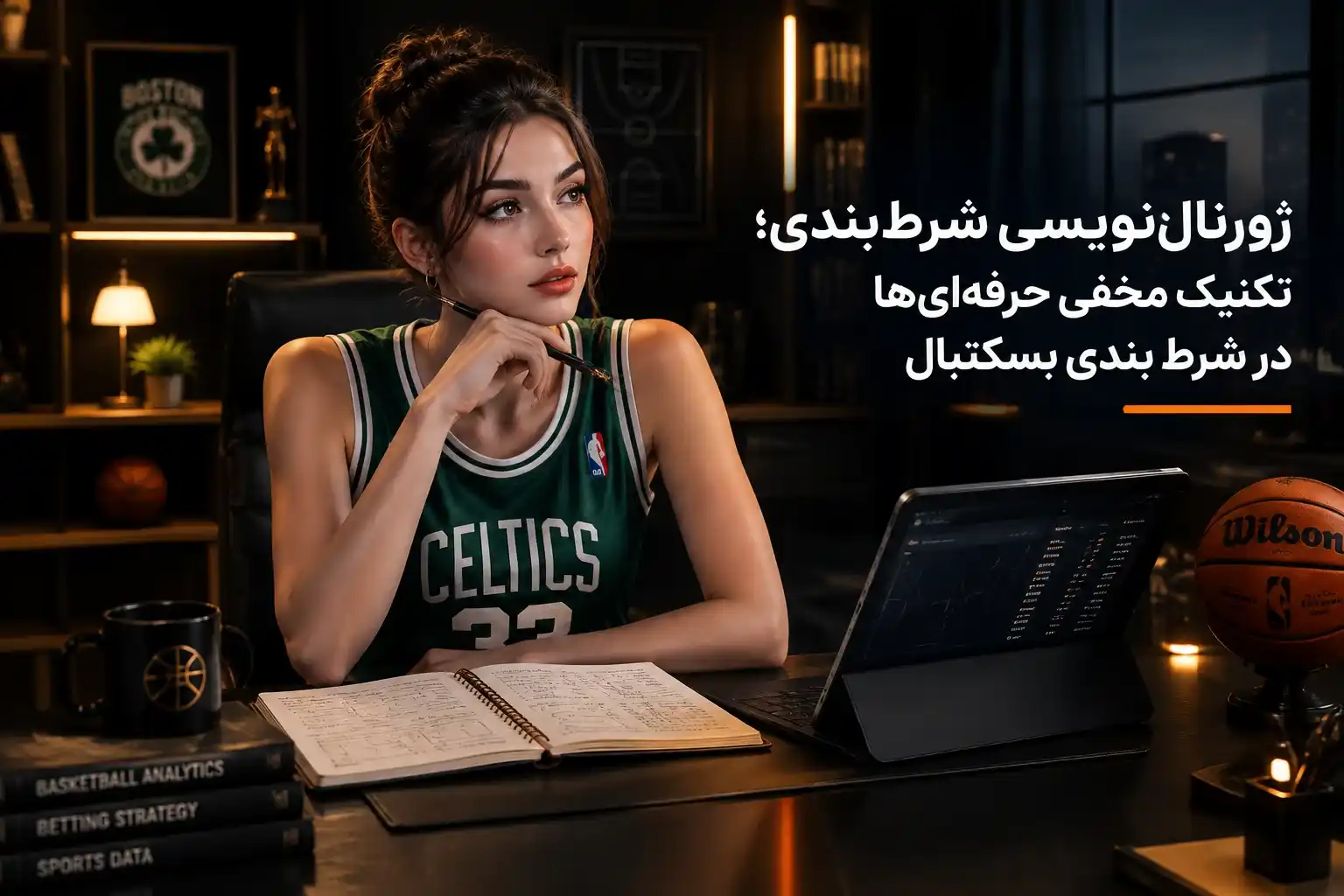 تکنیک شرط بندی بسکتبال