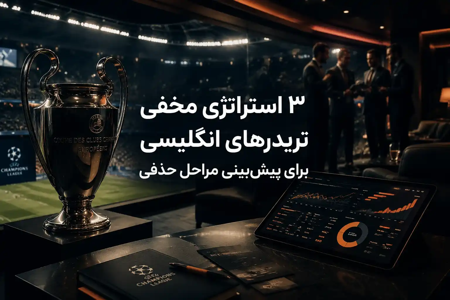 ۳ استراتژی مخفی تریدرهای انگلیسی برای پیش بینی مراحل حذفی