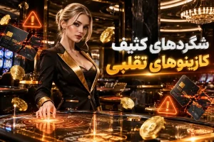 1شگردهای کثیف کازینوهای تقلبی