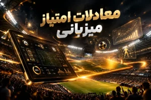 1معادلات امتیاز میزبانی در شرط بندی فوتبال