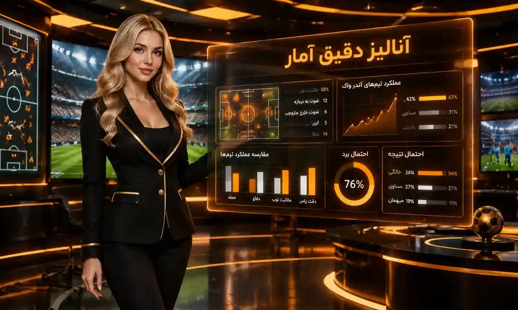 5آنالیز دقیق آمار پیش بینی ورزشی