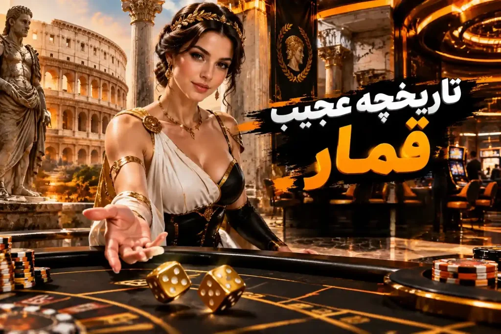 قمار از کجا شروع شد؟ حقیقتی عجیب از روم باستان